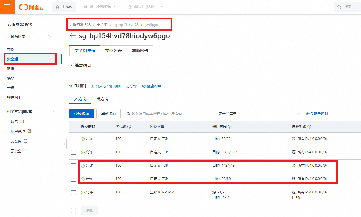 安全组配置